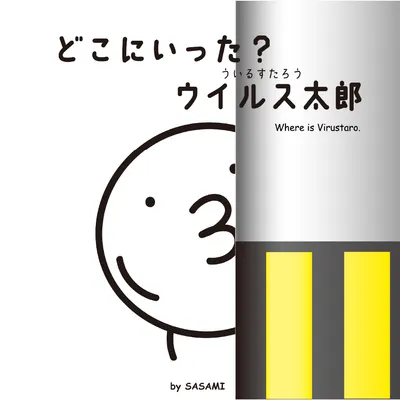 ウイルス太郎NEWS - duplicate 2